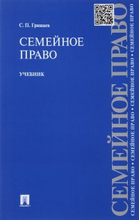 С. П. Гришаев - «Семейное право. Учебник»