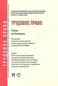 К. Н. Гусов - «Трудовое право: учебник для бакалавров»