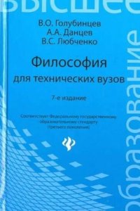 А. А. Данцев, В. О. Голубинцев, В. С. Любченко - «Философия для технических вузов»