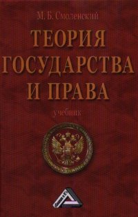 Смоленский М.Б., Л.Ю. Колюшкина - «Теория государства и права»