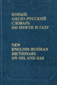 Новый Англо-Русский словарь по нефти и газу / New English-Russian dictionary on oil and gas. Том 1. А-М