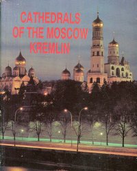 Cathedrals of the Moscow Kremlin