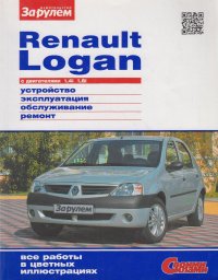 Renault Logan выпуска до 2009 г. с двигателями 1,4i 1,6i. Устройство, эксплуатация, обслуживание, ремонт. Иллюстрированное руководство