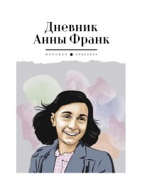 Анна Франк - «Дневник Анны Франк»