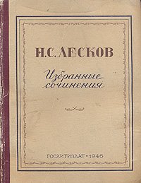 Николай Лесков - «Н. С. Лесков. Избранные сочинения, 1946 год изд»