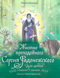 М. Минаева - «Житие преподобного Сергия Радонежского для детей с вопросами и заданиями»