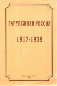 Зарубежная Россия. 1917-1939. Сборник статей. Книга 2