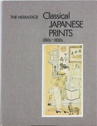 The Hermitage. Classical japanese prints 1760-1830