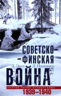 Советско-финская война. Прорыв линии Маннергейма. 1939-1940