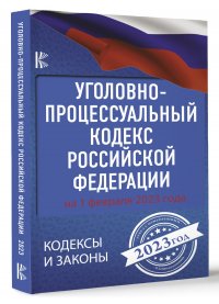 Автор не указан - «Уголовно-процессуальный кодекс Российской Федерации на 1 февраля 2023 года»