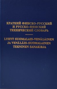 Автор не указан - «Краткий финско-русский и русско-финский технический словарь»
