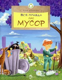 И. Кочергин - «Вся правда про мусор. Выпуск 216. 2-е изд»
