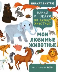 Л. В. Данилова - «Мои любимые животные»