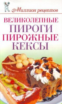 Великолепные пироги,пирожные,кексы (Нестерова Д.В.)