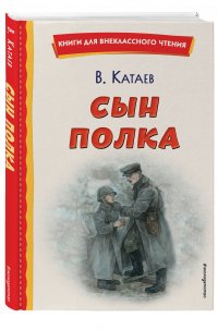 Валентин Катаев - «Сын полка (ил. Е. Ореховой)»