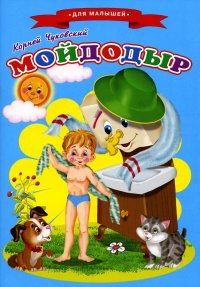 Корней Чуковский - «Сказки для малышей 