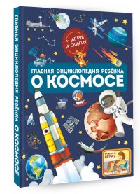 Главная энциклопедия ребенка о космосе