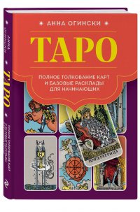 Огински Анна - «Таро. Полное толкование карт и базовые расклады для начинающих»