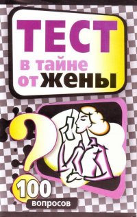 В. Надеждина - «Тест в тайне от жены 100 вопросов»