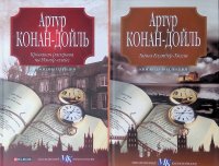Артур Конан Дойл - «Комплект из 2 книг: Кровавая расправа на Мэнор-плейс; Тайна Клумбер-Холла»