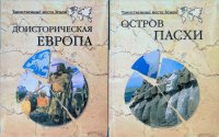 Комплект из 2 книг: Доисторическая Европа; Остров Пасхи