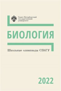 Автор  не указан - «Школьные олимпиады СПбГУ 2022. Биология»