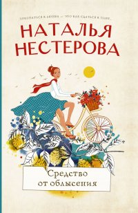 Наталья Нестерова - «Средство от облысения»