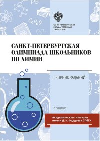Автор не указан - «Санкт-Петербургская олимпиада школьников по химии: Сборник задач 2-е издание»