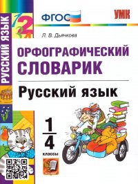 Русский язык 1-4 классы. Орфографический словарик. ФГОС