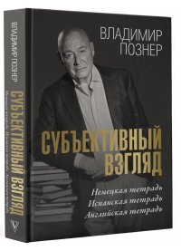 Познер Владимир Владимирович - «Субъективный взгляд»