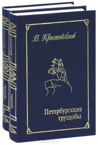 Всеволод Крестовский - «Петербургские трущобы (комплект из 2 книг)»