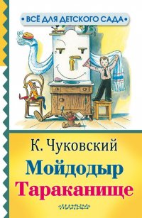 Корней Иванович Чуковский - «Мойдодыр. Тараканище»