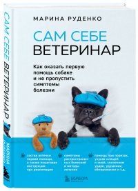 Руденко Марина Викторовна - «Сам себе ветеринар. Как оказать первую помощь собаке и не пропустить симптомы болезни»