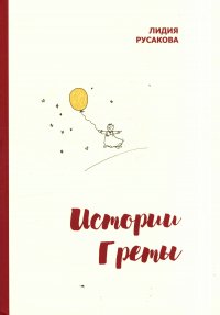 Лидия Русакова - «Истории Греты»