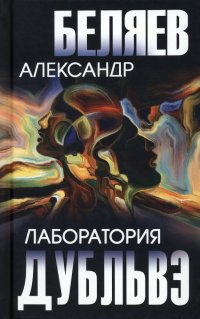 Александр Беляев - «Лаборатория Дубльвэ»