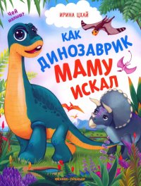 Ирина Цхай - «Как динозаврик маму искал»