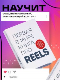 Фаршатов Руслан Ильдарович, Артамонов Кирилл Александрович - «Первая в мире книга про reels. Как бесплатно продвигаться в соцсетях с помощью вертикальных видео»