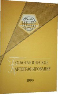 Сборник - «Геоботаническое картографирование. 1990»