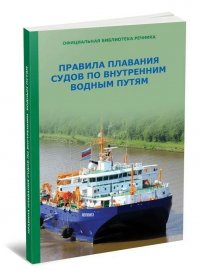 Правила плавания судов по внутренним водным путям РФ