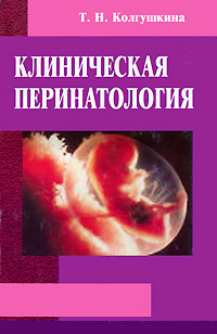 Т. Н. Колгушкина - «Клиническая перинатология»