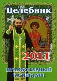 Целебник. Православный календарь 2011