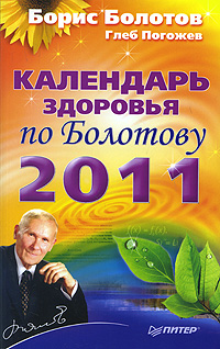 Календарь здоровья по Болотову на 2011 год