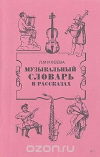 Л. Михеева - «Музыкальный словарь в рассказах»