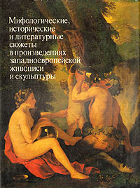 Мифологические, исторические и литературные сюжеты в произведениях западноевропейской живописи и скульптуры