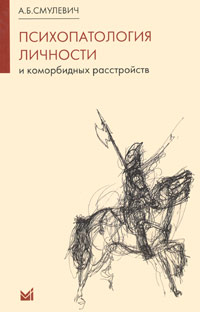 А. Б. Смулевич - «Психопатология личности и коморбидных расстройств»