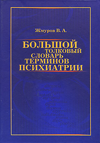 В. А. Жмуров - «Большой толковый словарь терминов психиатрии»