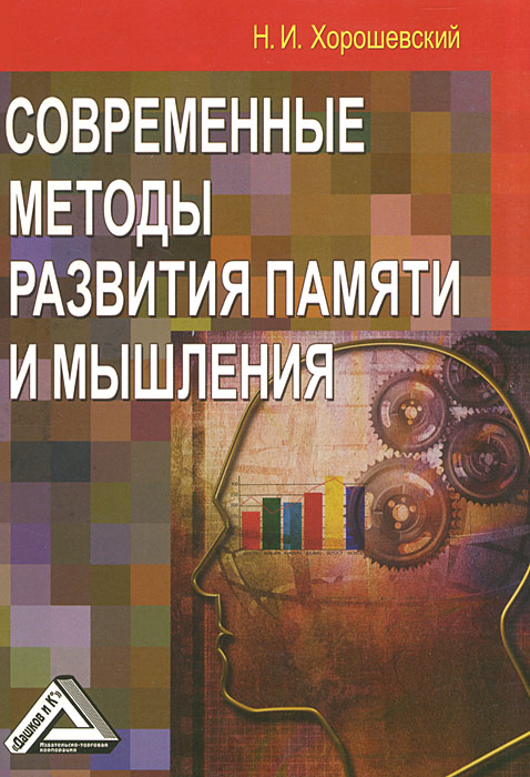 Н. И. Хорошевский - «Современные методы развития памяти и мышления»