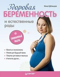 Инна Кублицкая - «Здоровая беременность и естественные роды. Современный подход»