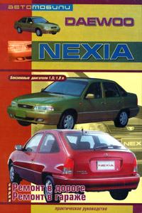 Daewoo Nexia. Бензиновые двигатели 1,5; 1,8л. Практическое руководство