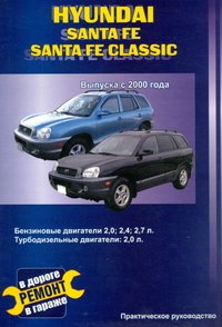 Hyundai Santa Fe / Hyundai Santa Fe Classic. Выпуска с 2000 года. Практическое руководство